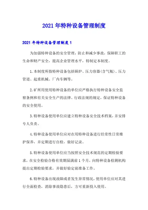 2021年特种设备管理制度
