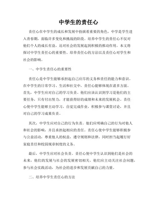 中学生的责任心