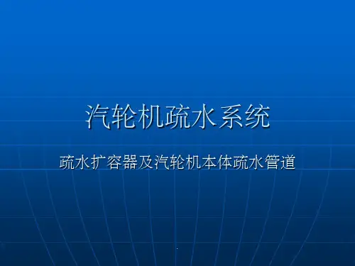 汽轮机疏水系统ppt课件