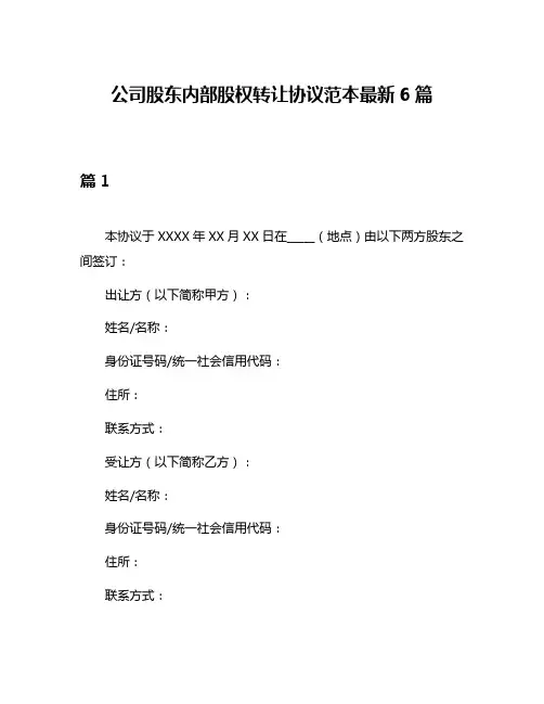 公司股东内部股权转让协议范本最新6篇