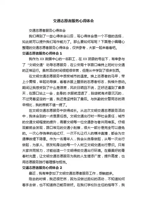 交通志愿者服务心得体会