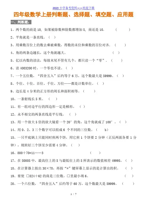 四年级数学上册必考题整理(填空、选择、判断、应用题)