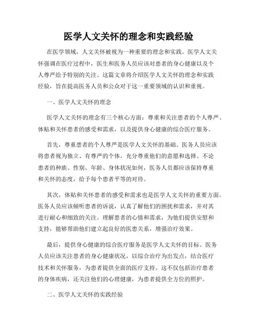 医学人文关怀的理念和实践经验