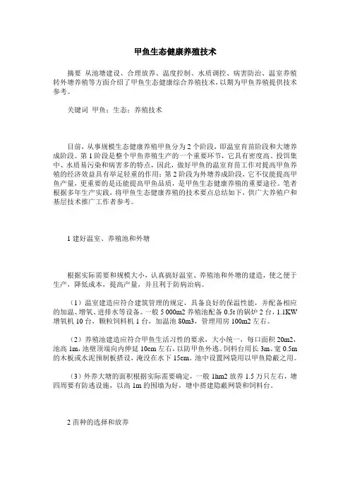 甲鱼生态健康养殖技术