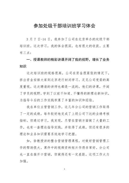 参加处级干部培训班学习体会