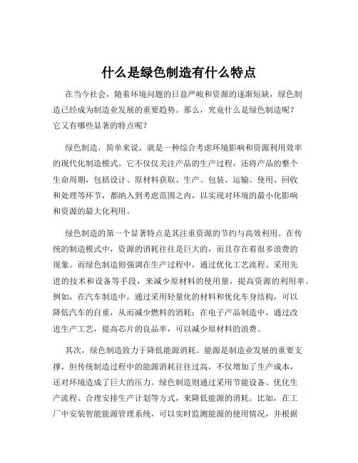 什么是绿色制造有什么特点