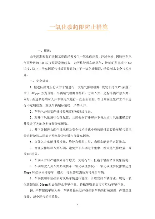 一氧化碳超限防止措施