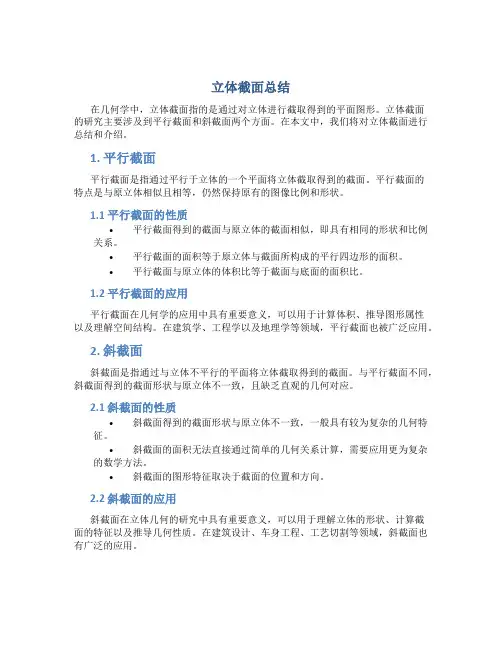 立体截面总结