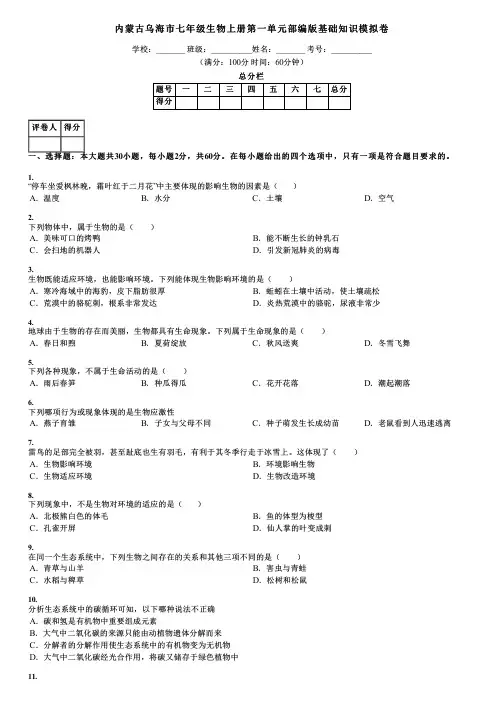 内蒙古乌海市七年级生物上册第一单元部编版基础知识模拟卷