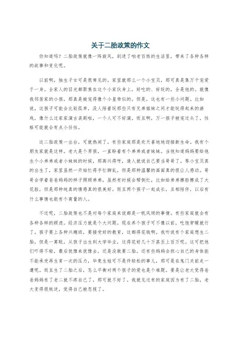 关于二胎政策的作文