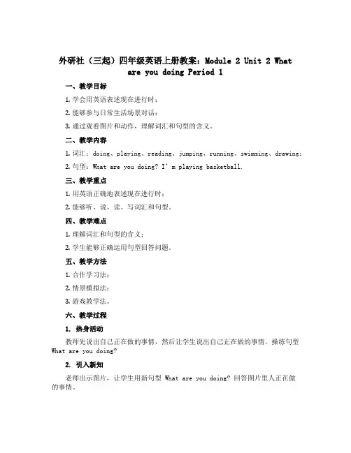 外研社(三起)四年级英语上册教案：Module 2 Unit 2 What are you doin