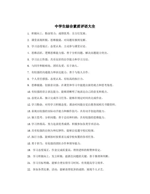 中学生综合素质评语大全