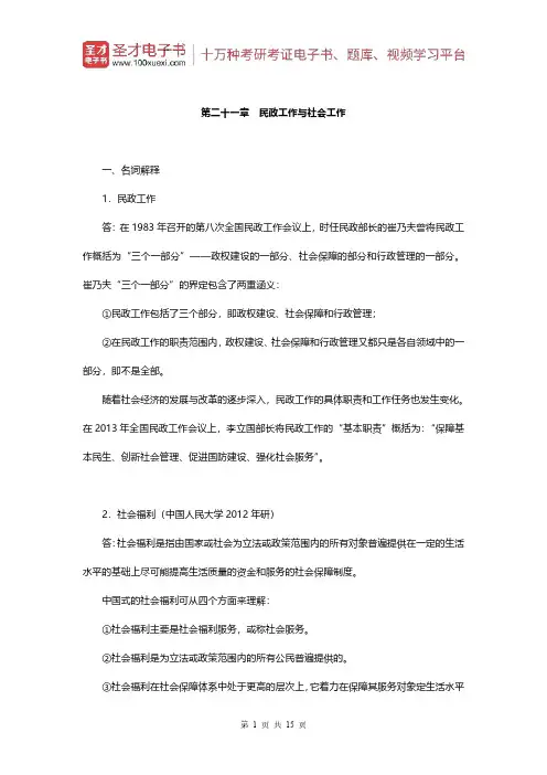 王思斌《社会工作概论》(第3版)配套题库(章节题库-民政工作与社会工作)【圣才出品】