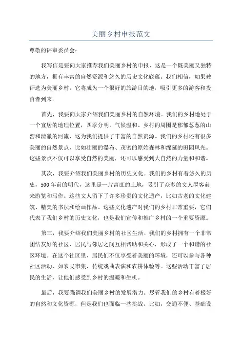 美丽乡村申报范文