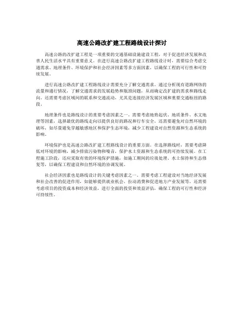 高速公路改扩建工程路线设计探讨