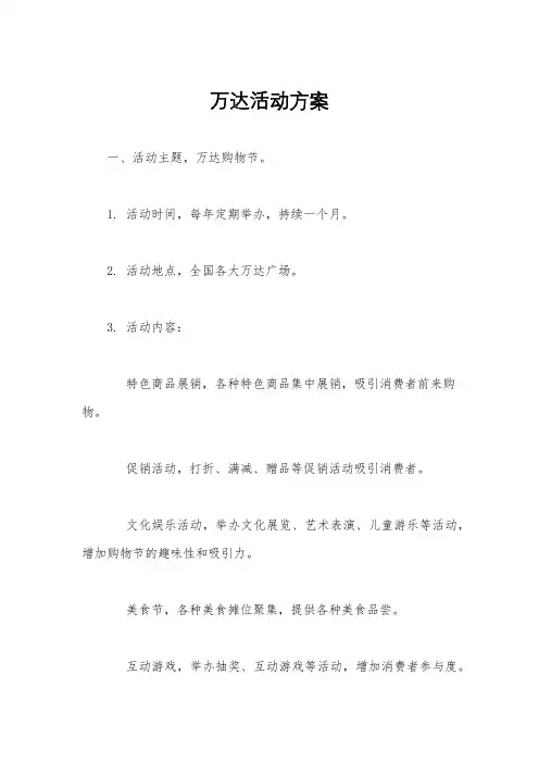 万达活动方案