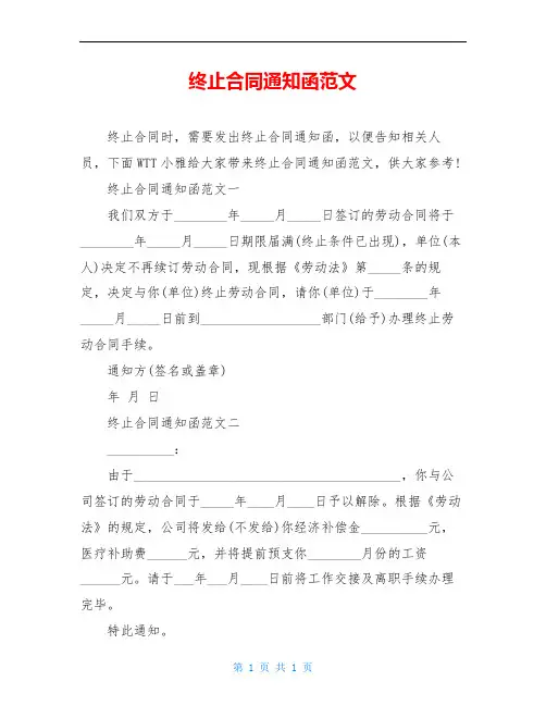 终止合同通知函范文