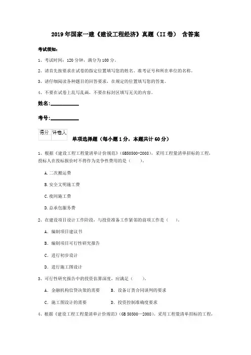 2019年国家一建《建设工程经济》真题(II卷) 含答案