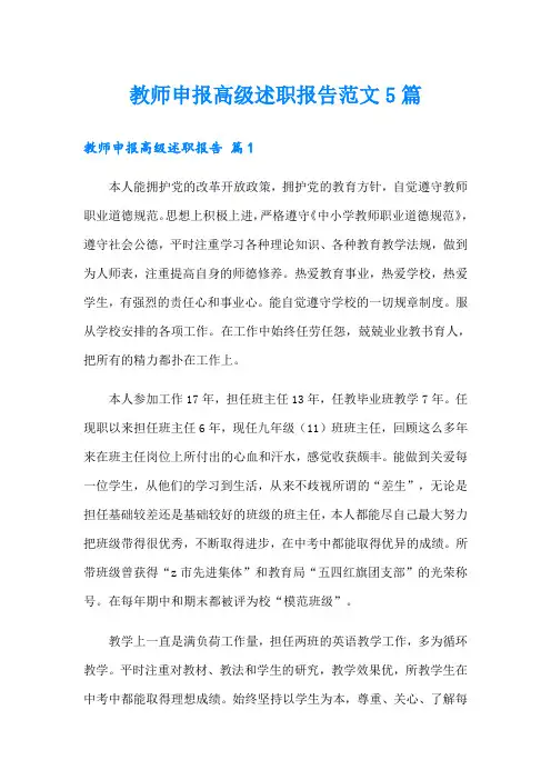 教师申报高级述职报告范文5篇