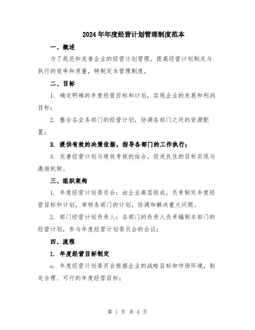 2024年年度经营计划管理制度范本