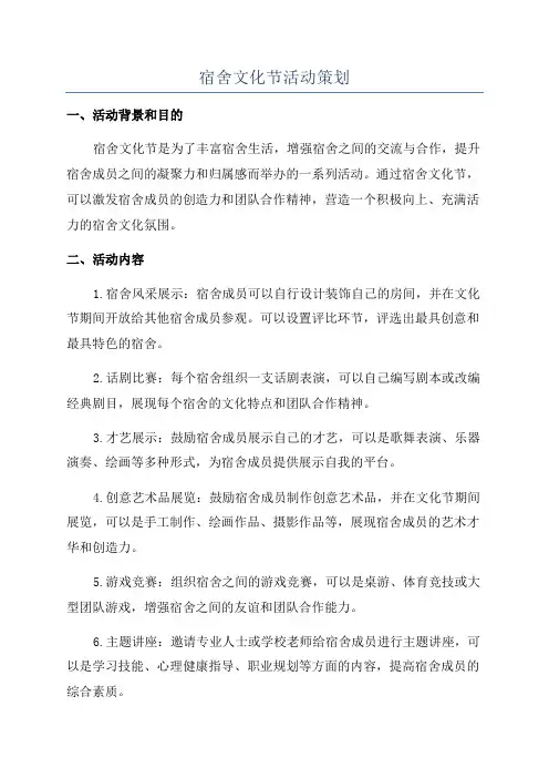宿舍文化节活动策划
