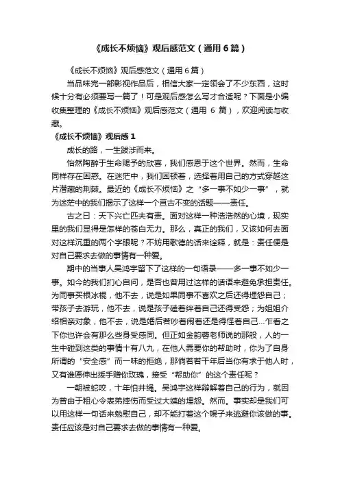 《成长不烦恼》观后感范文（通用6篇）
