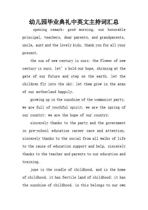 幼儿园毕业典礼中英文主持词汇总