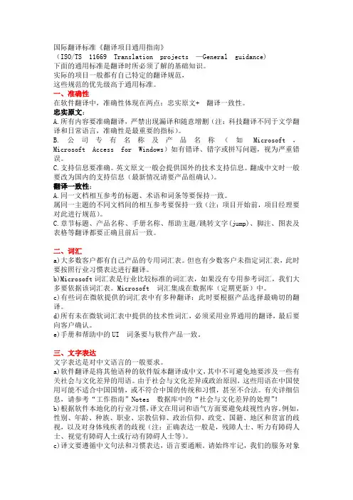 国际翻译标准《翻译项目通用指南》 (ISOTS 11669 Translation projects — General guidance
