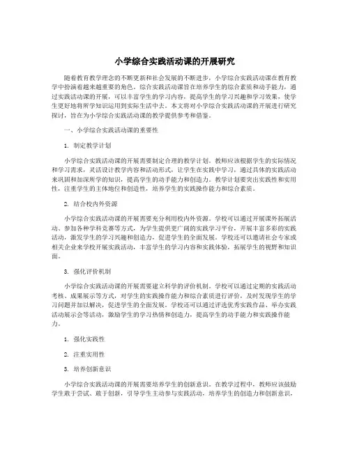 小学综合实践活动课的开展研究