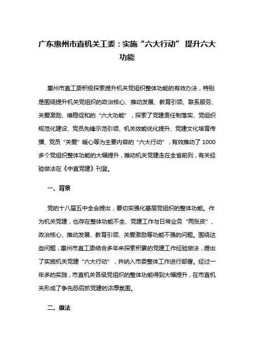 【2018年党建综合创新】实施“六大行动” 提升六大功能