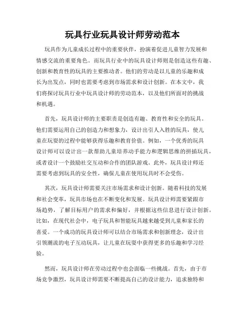 玩具行业玩具设计师劳动范本