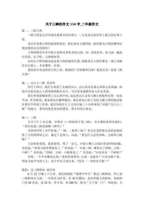 关于三峡的作文150字_二年级作文