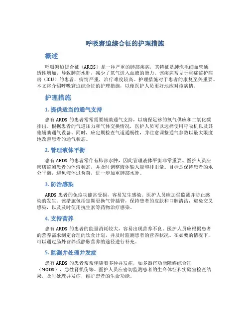 呼吸窘迫综合征的护理措施