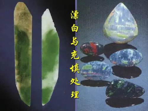 5 宝石改善之其它处理