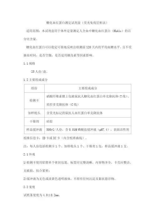 糖化血红蛋白测定试剂盒(荧光免疫层析法)产品技术要求北京康思润业