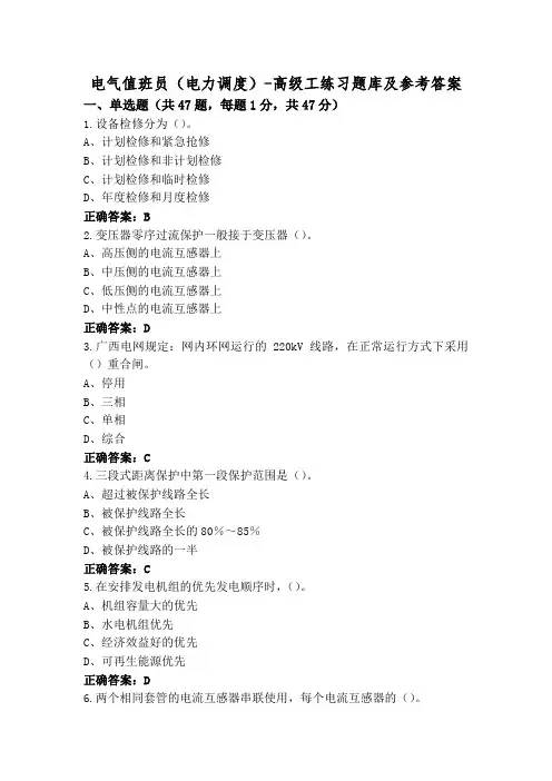 电气值班员(电力调度)-高级工练习题库及参考答案
