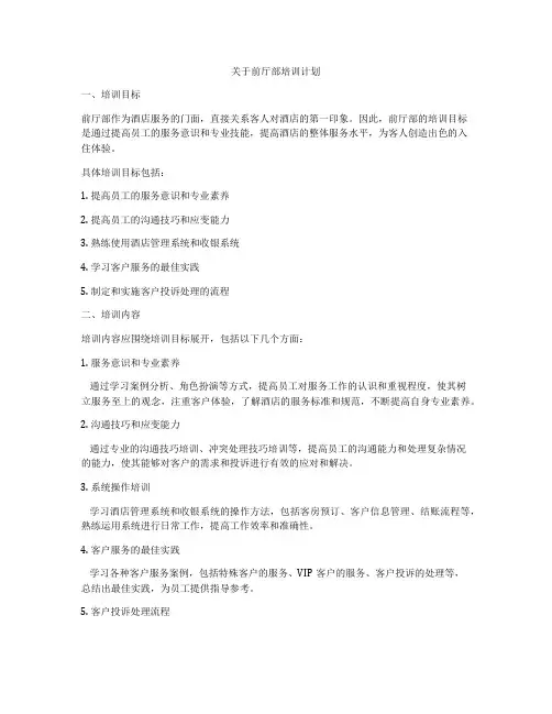 关于前厅部培训计划