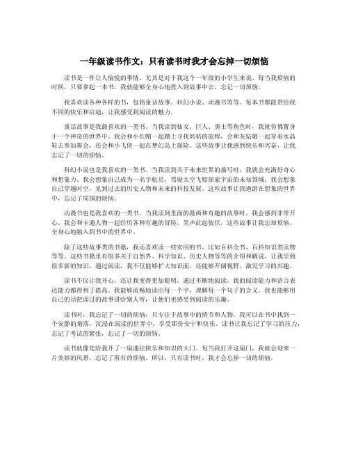 一年级读书作文：只有读书时我才会忘掉一切烦恼