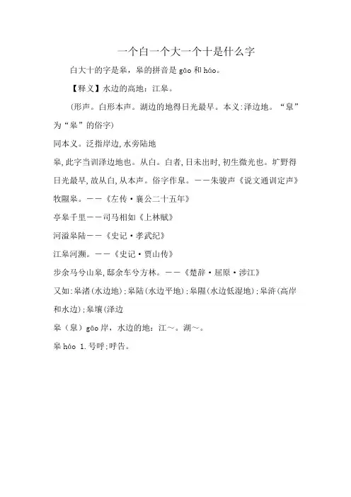 一个白一个大一个十是什么字
