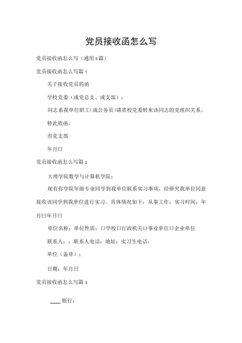 党员接收函怎么写1