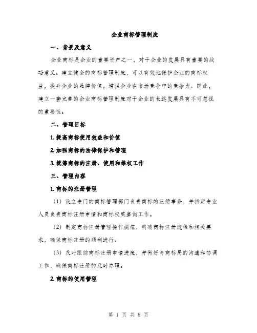 企业商标管理制度（三篇）