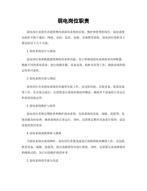 弱电岗位职责