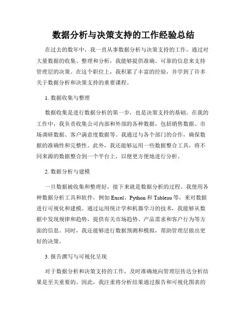 数据分析与决策支持的工作经验总结