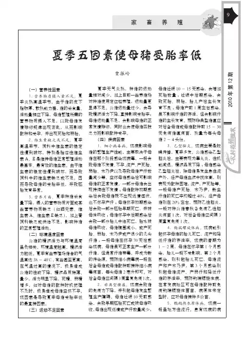 夏季五因素使母猪受胎率低
