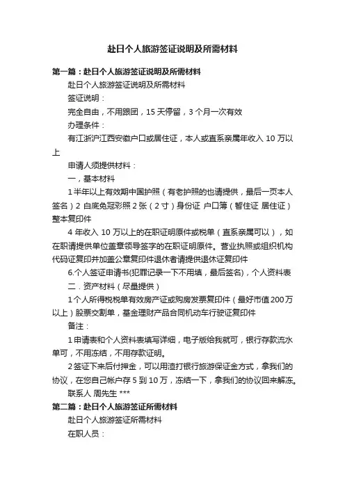 赴日个人旅游签证说明及所需材料