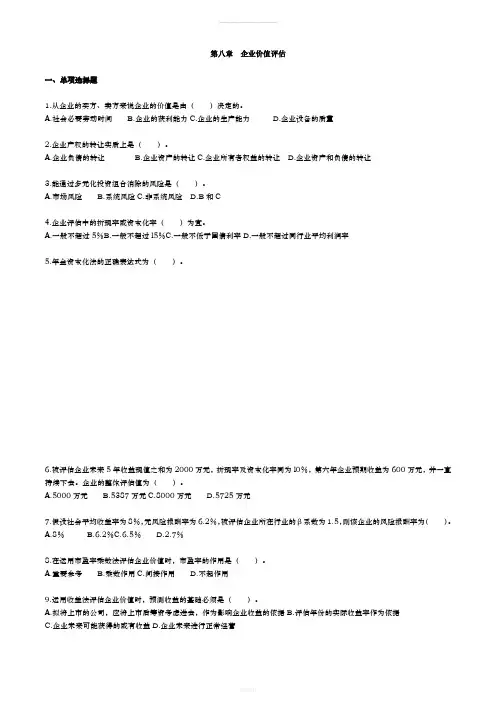 自考—资产评估习题(带答案)第八章-企业价值评估