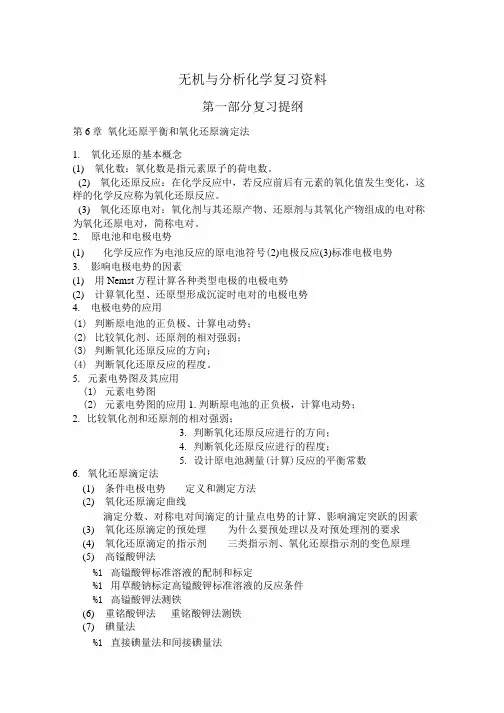 无机与分析化学复习资料.doc