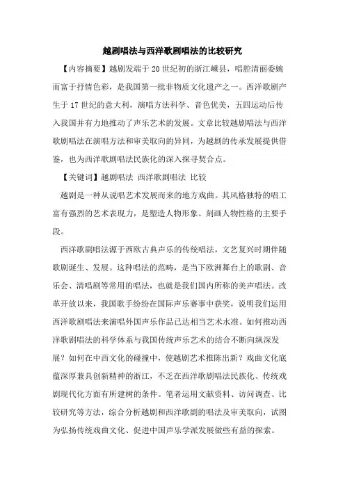 越剧唱法与西洋歌剧唱法的比较研究