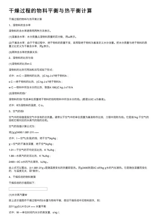 干燥过程的物料平衡与热平衡计算