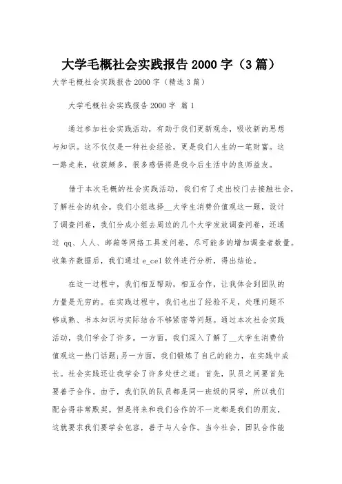 大学毛概社会实践报告2000字(3篇)